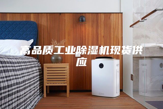 高品质工业除湿机现货供应