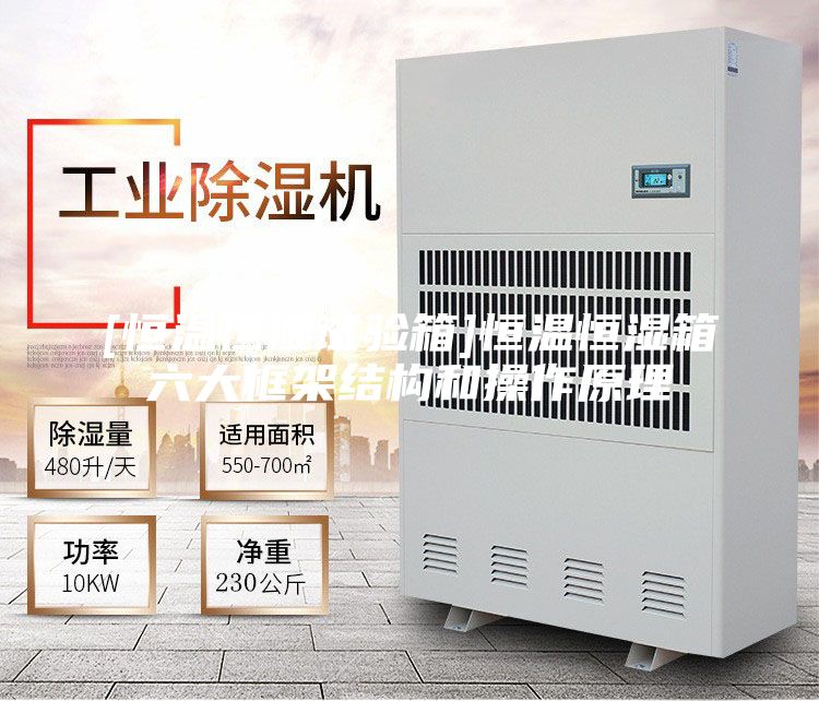 [恒温恒湿试验箱]恒温恒湿箱六大框架结构和操作原理