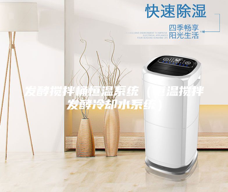 发酵搅拌桶恒温系统（恒温搅拌发酵冷却水系统）