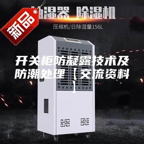 开关柜防凝露技术及防潮处理【交流资料】