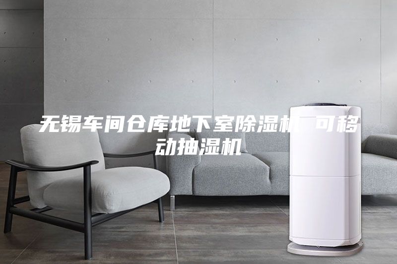 无锡车间仓库地下室除湿机 可移动抽湿机