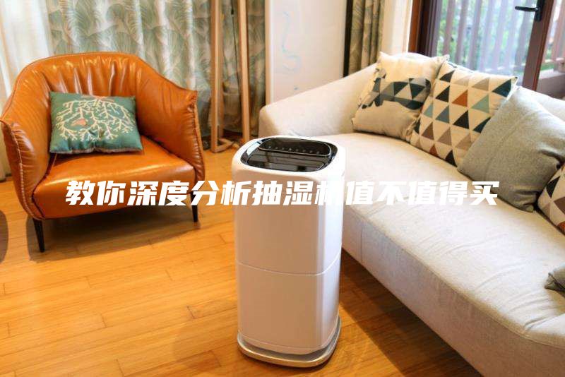 教你深度分析抽湿机值不值得买
