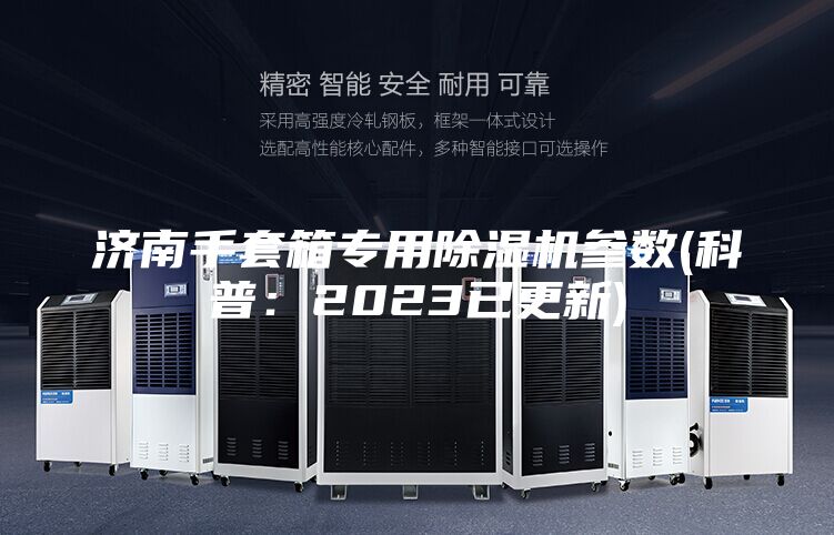 济南手套箱专用除湿机参数(科普：2023已更新)