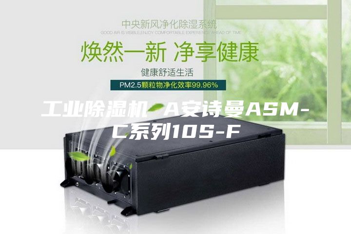 工业除湿机 A安诗曼ASM-C系列10S-F