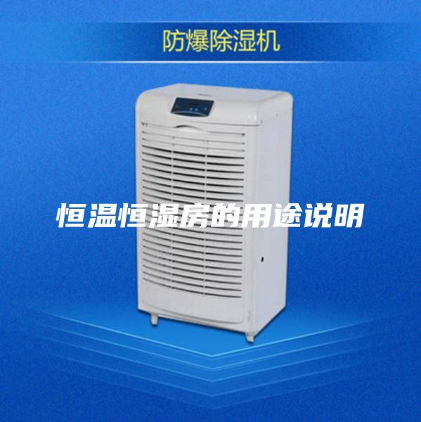 恒温恒湿房的用途说明