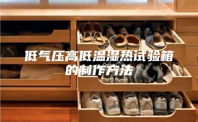 低气压高低温湿热试验箱的制作方法