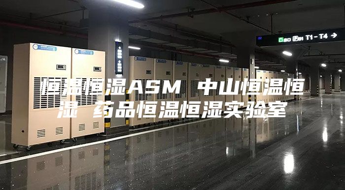 恒温恒湿ASM 中山恒温恒湿 药品恒温恒湿实验室