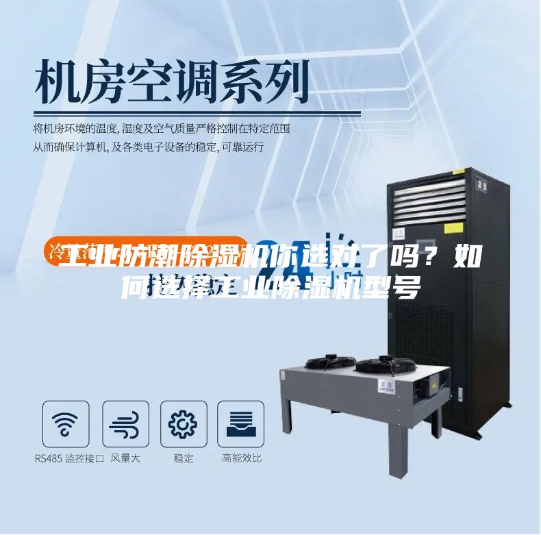工业防潮除湿机你选对了吗？如何选择工业除湿机型号