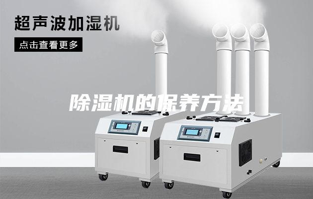 除湿机的保养方法