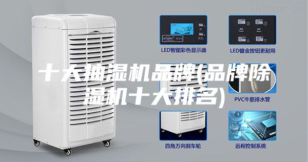 十大抽湿机品牌(品牌除湿机十大排名)