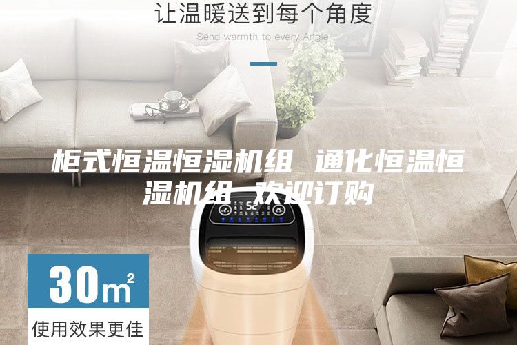 柜式恒温恒湿机组 通化恒温恒湿机组 欢迎订购