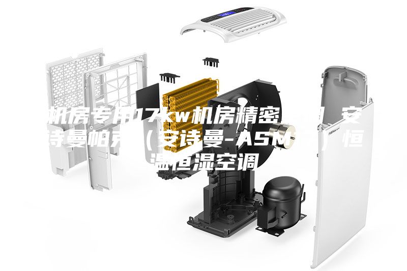 机房专用17kw机房精密空调 安诗曼帕克（安诗曼-ASM17）恒温恒湿空调