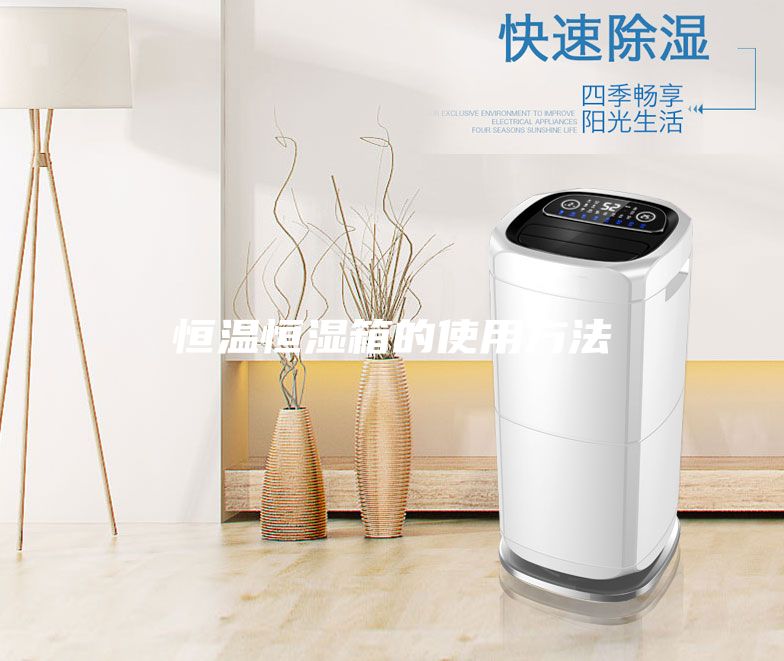 恒温恒湿箱的使用方法