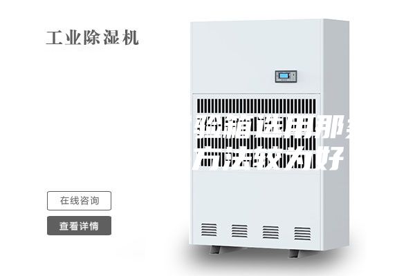 恒温恒湿试验箱选用那类热管散热方法较为好