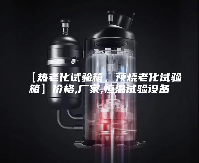 【热老化试验箱，预烧老化试验箱】价格,厂家,恒温试验设备