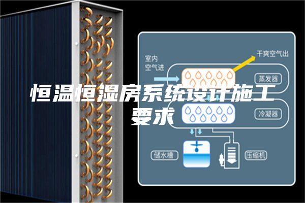恒温恒湿房系统设计施工要求