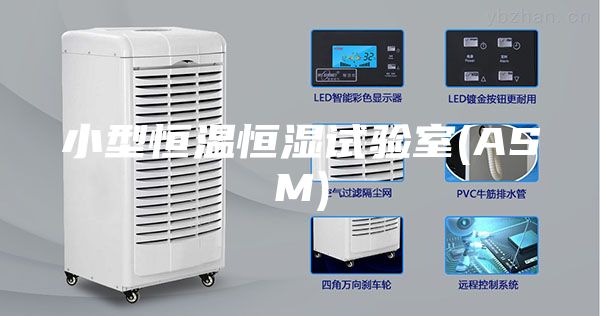 小型恒温恒湿试验室(ASM)