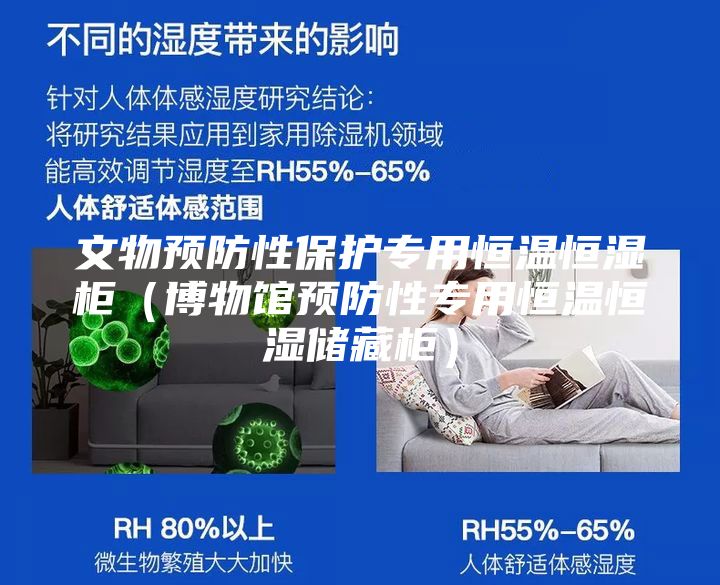 文物预防性保护专用恒温恒湿柜（博物馆预防性专用恒温恒湿储藏柜）