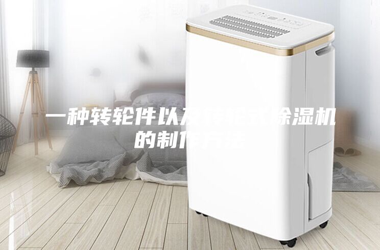 一种转轮件以及转轮式除湿机的制作方法