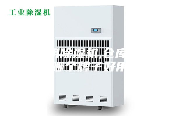 厂房用除湿机,仓库抽湿机哪个牌子好用？