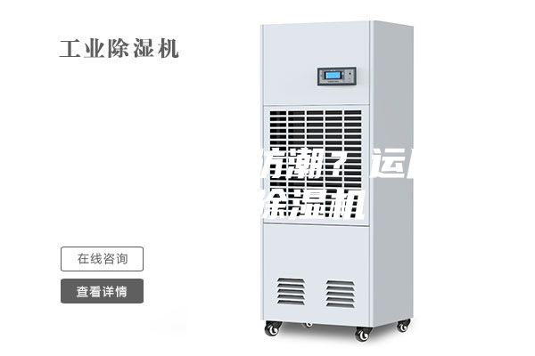地下室如何防潮？运用地下室除湿机