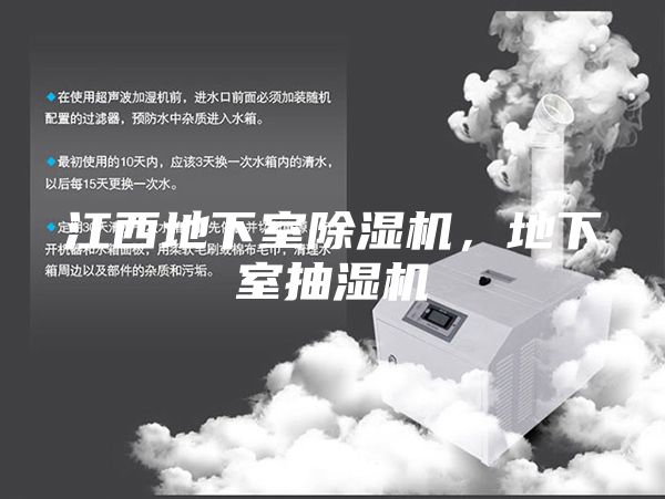 江西地下室除湿机，地下室抽湿机
