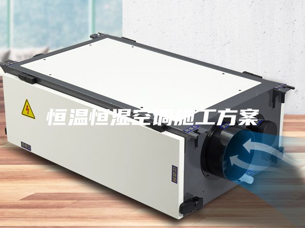恒温恒湿空调施工方案