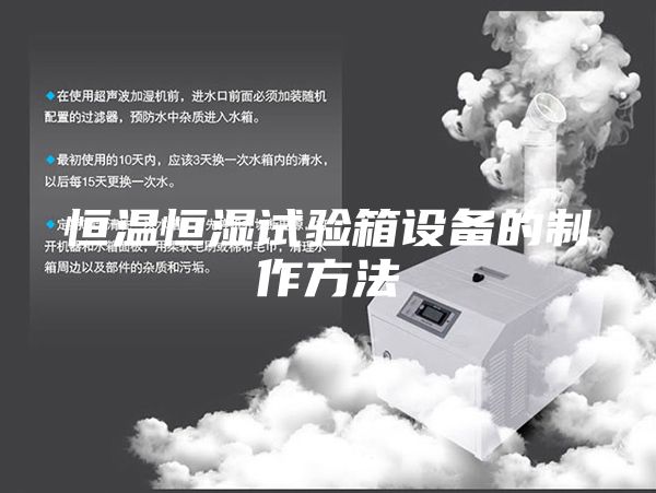 恒温恒湿试验箱设备的制作方法