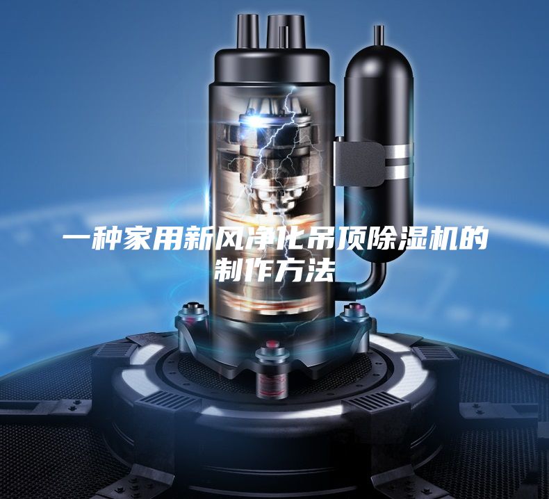 一种家用新风净化吊顶除湿机的制作方法