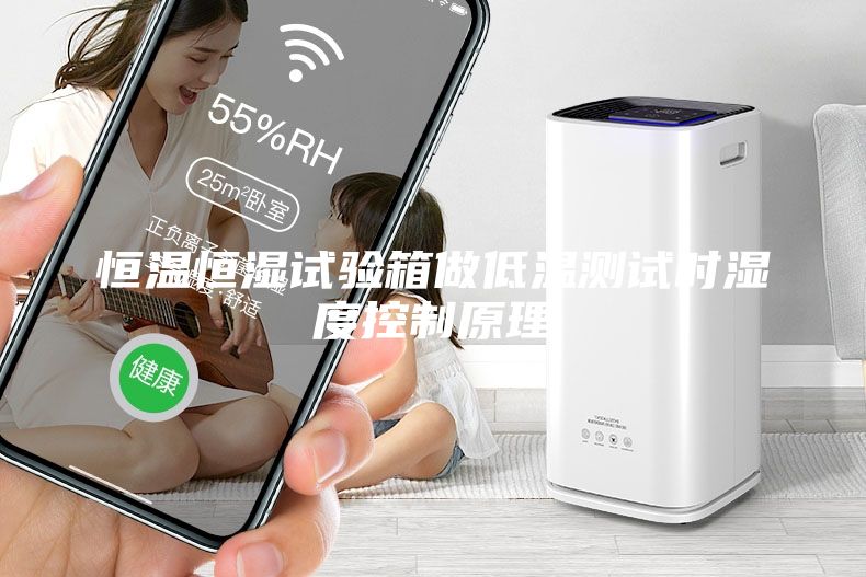 恒温恒湿试验箱做低温测试时湿度控制原理