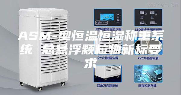 ASM-型恒温恒湿称重系统 总悬浮颗粒物新标要求