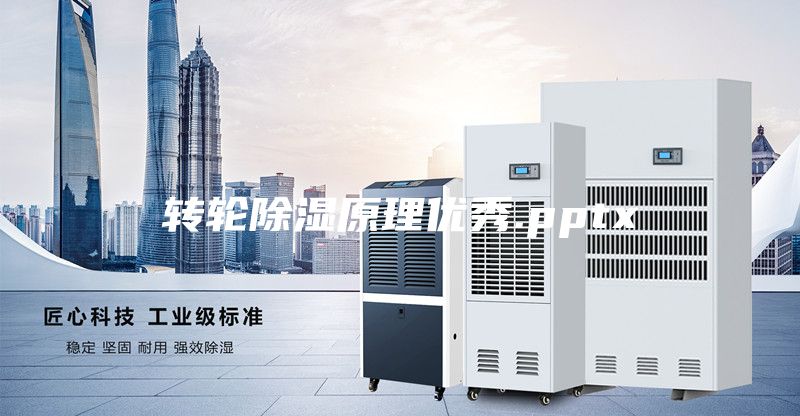 转轮除湿原理优秀.pptx