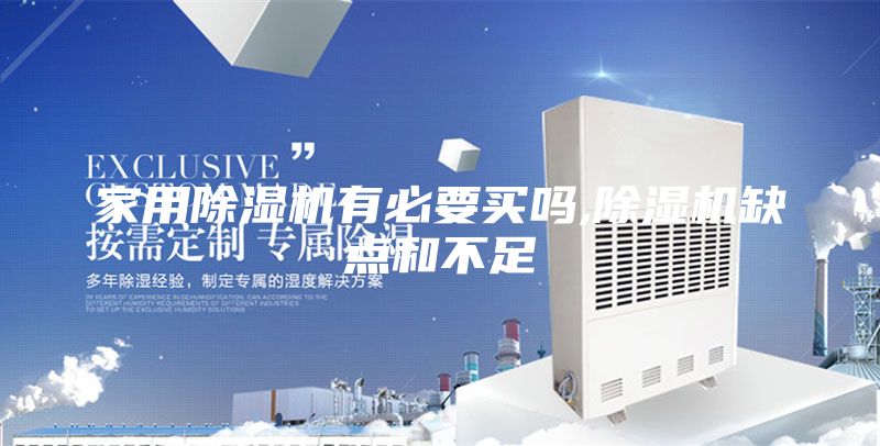 家用除湿机有必要买吗,除湿机缺点和不足