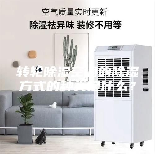 转轮除湿空调的除湿方式的种类是什么？