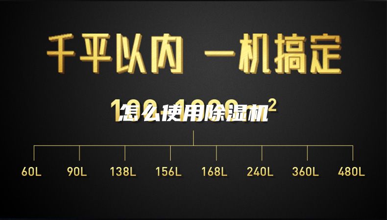 怎么使用除湿机