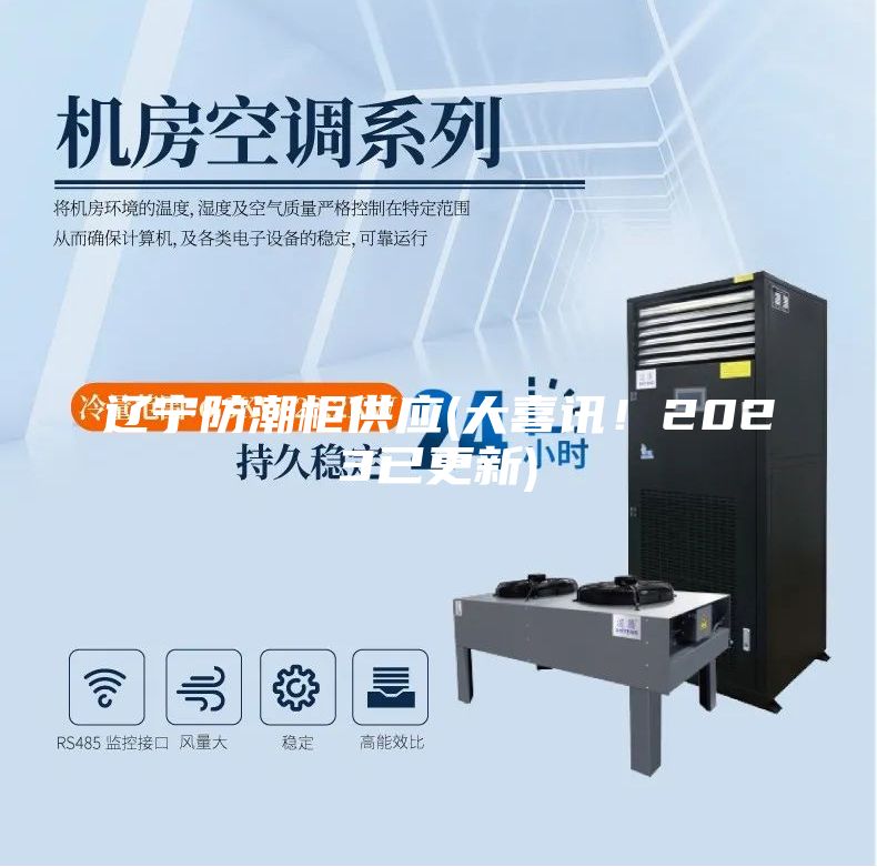 辽宁防潮柜供应(大喜讯！2023已更新)