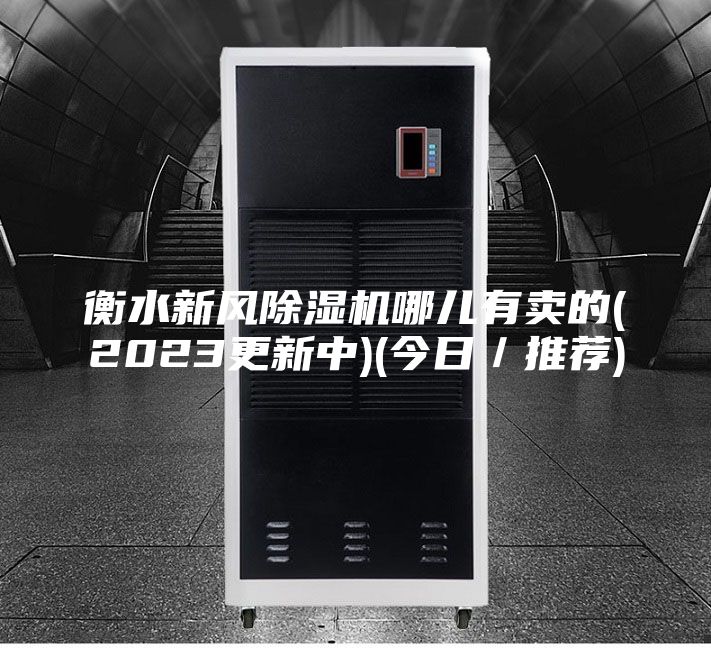 衡水新风除湿机哪儿有卖的(2023更新中)(今日／推荐)