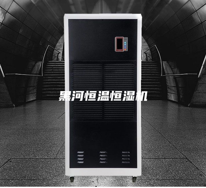 黑河恒温恒湿机