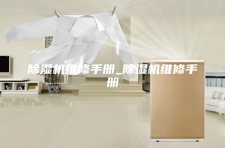 除湿机维修手册_除湿机维修手册