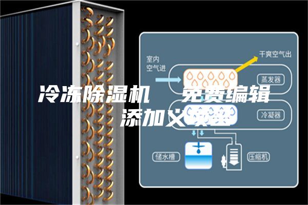 冷冻除湿机  免费编辑   添加义项名