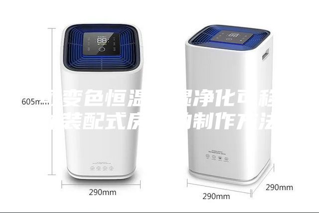 可变色恒温恒湿净化可移动装配式房屋的制作方法
