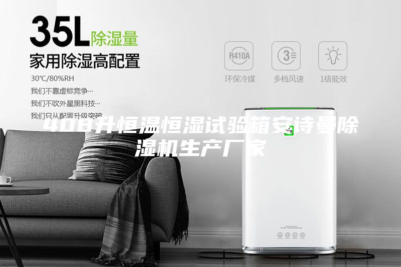 408升恒温恒湿试验箱安诗曼除湿机生产厂家
