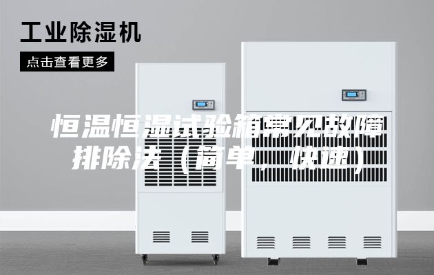 恒温恒湿试验箱常见故障排除法（简单，快速）