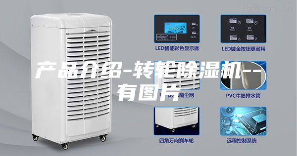 产品介绍-转轮除湿机--有图片