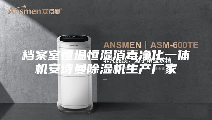 档案室恒温恒湿消毒净化一体机安诗曼除湿机生产厂家