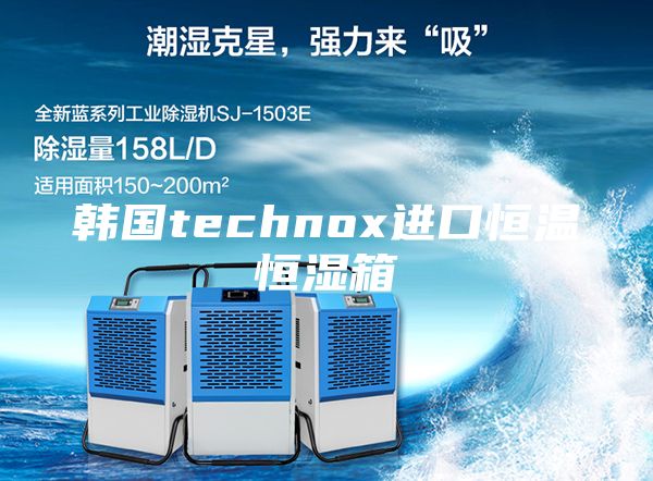 韩国technox进口恒温恒湿箱