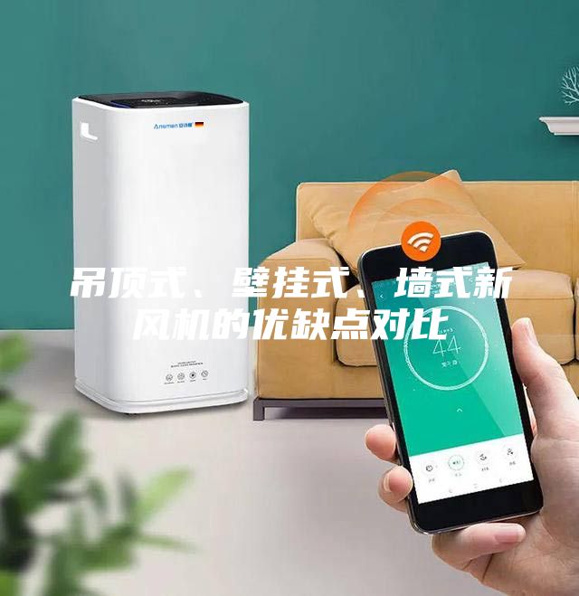 吊顶式、壁挂式、墙式新风机的优缺点对比