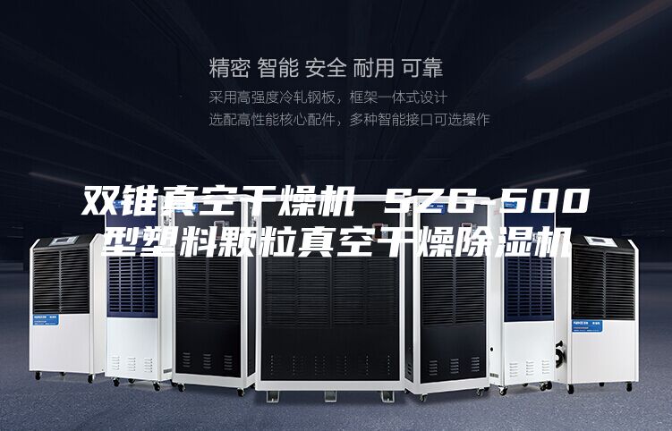 双锥真空干燥机 SZG-500型塑料颗粒真空干燥除湿机