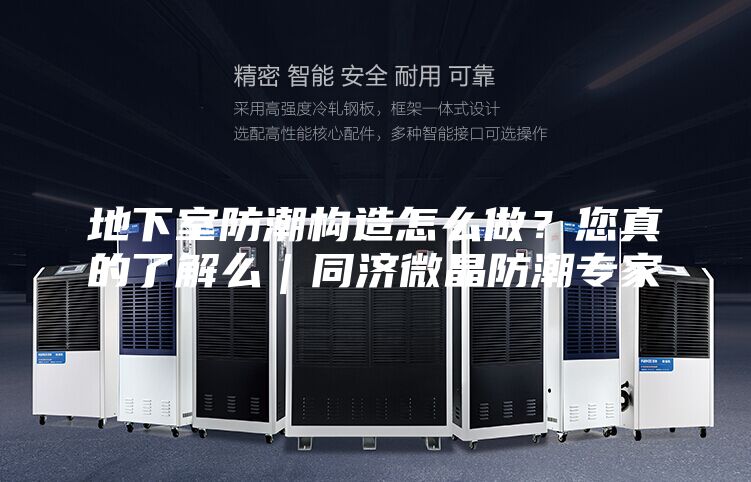 地下室防潮构造怎么做？您真的了解么｜同济微晶防潮专家