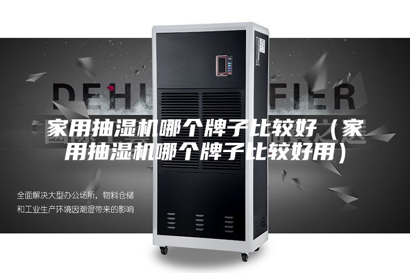 家用抽湿机哪个牌子比较好（家用抽湿机哪个牌子比较好用）